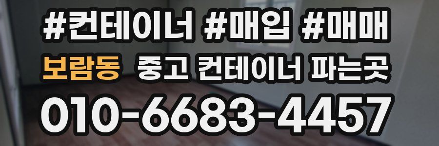 보람동 중고 컨테이너 파는곳