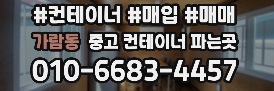가람동 중고 컨테이너 파는곳