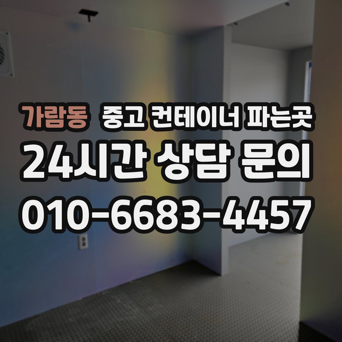 가람동 중고 컨테이너 파는곳