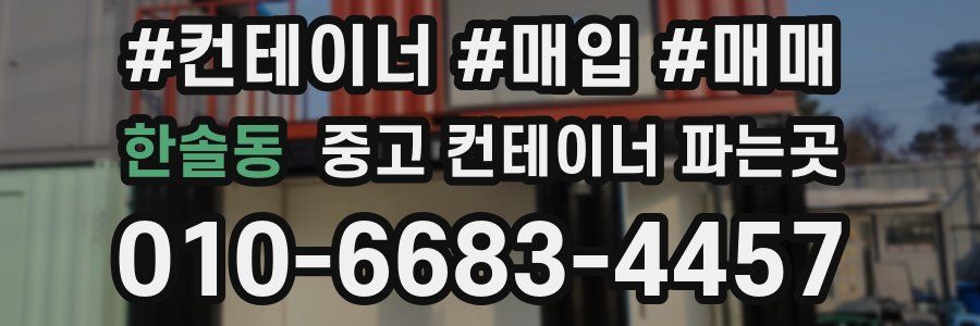 한솔동 중고 컨테이너 파는곳