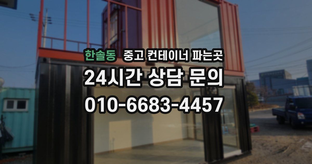한솔동 중고 컨테이너 파는곳