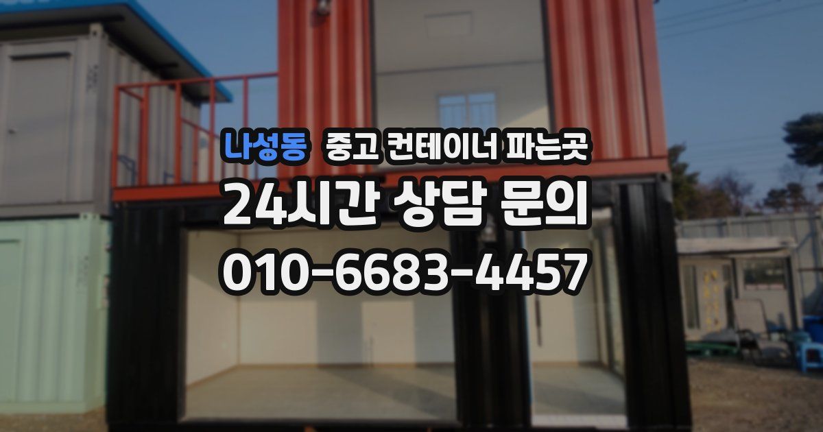 나성동 중고 컨테이너 파는곳