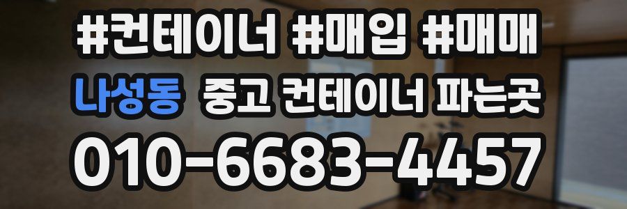 나성동 중고 컨테이너 파는곳