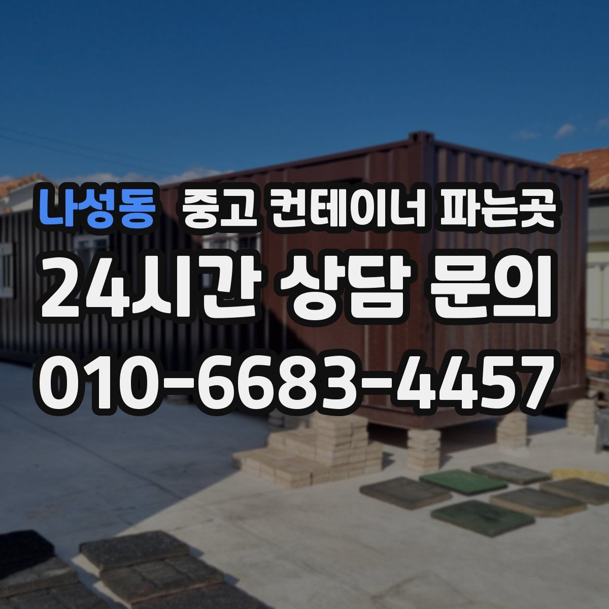 나성동 중고 컨테이너 파는곳