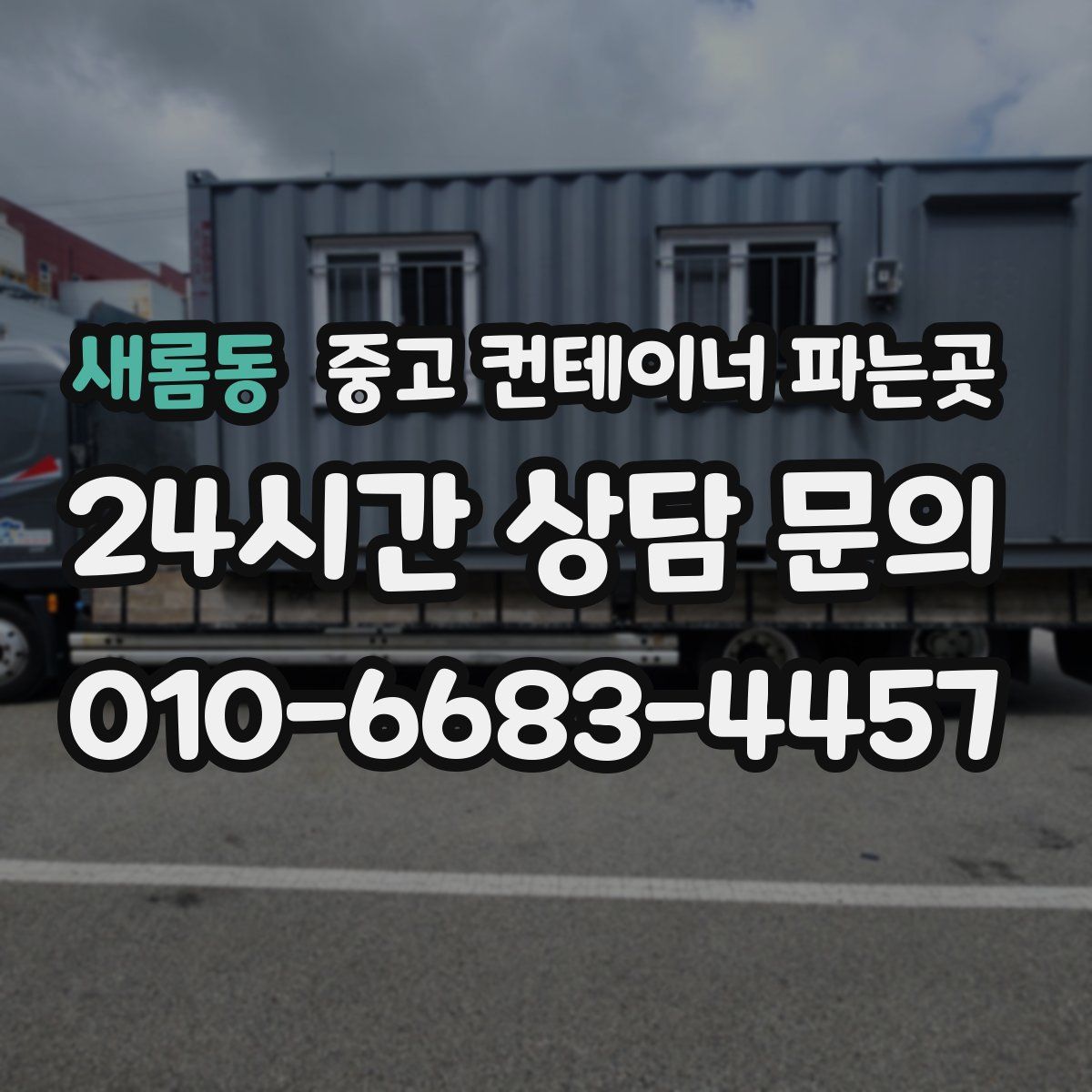 새롬동 중고 컨테이너 파는곳