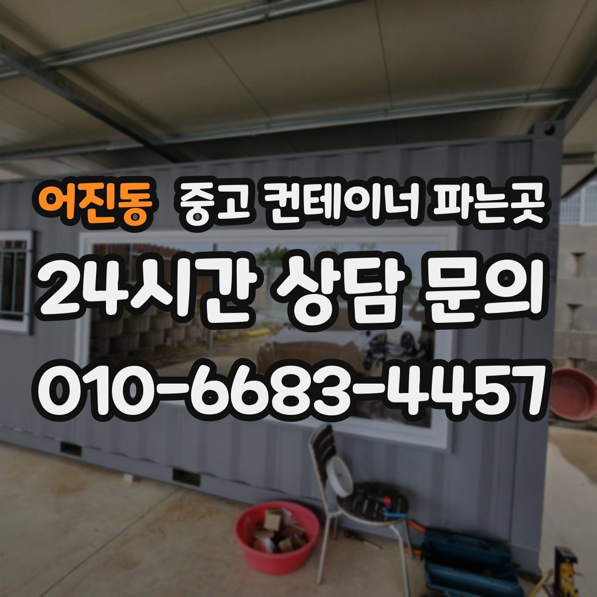 어진동 중고 컨테이너 파는곳