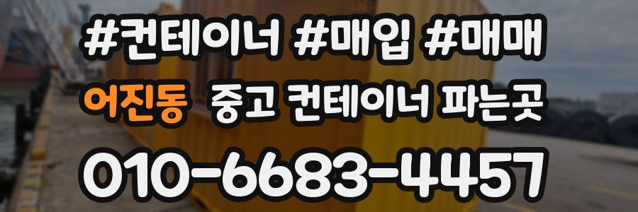 어진동 중고 컨테이너 파는곳