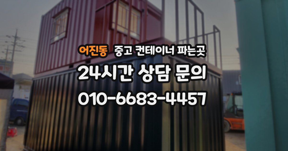 어진동 중고 컨테이너 파는곳