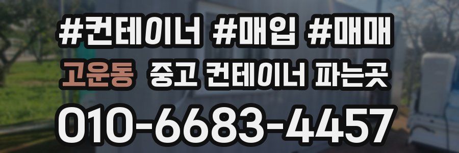 고운동 중고 컨테이너 파는곳