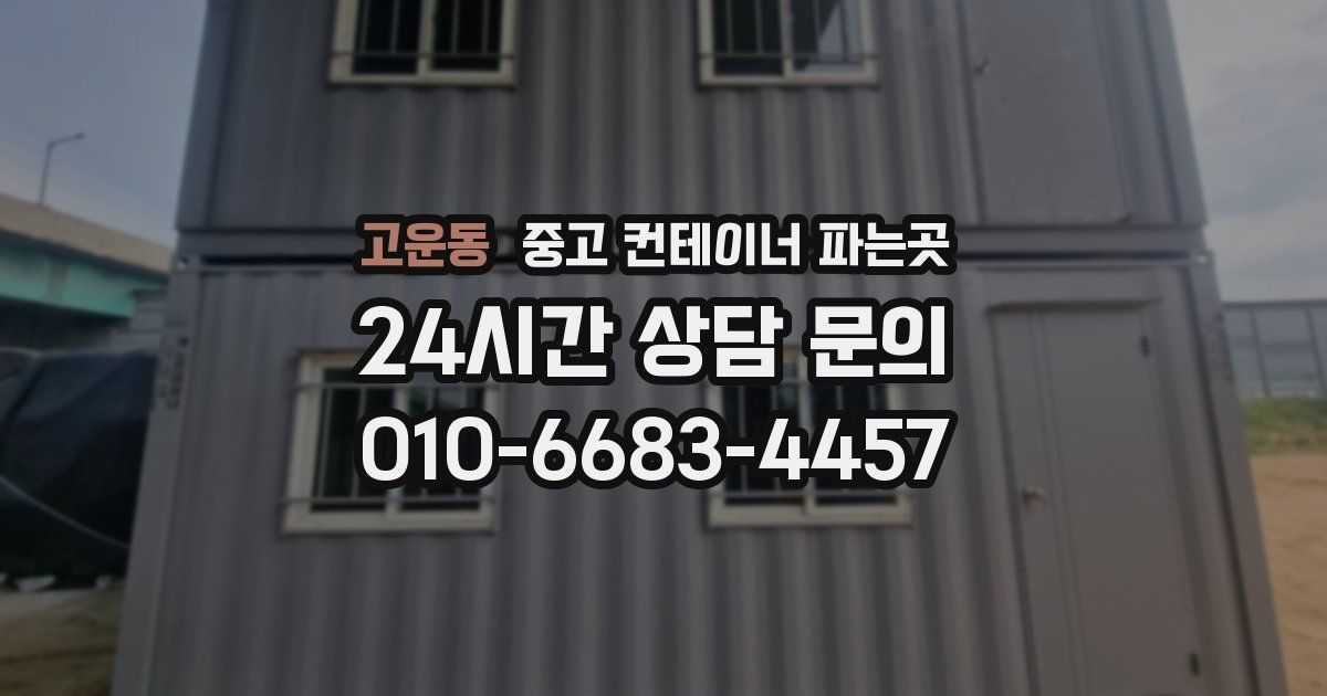 고운동 중고 컨테이너 파는곳