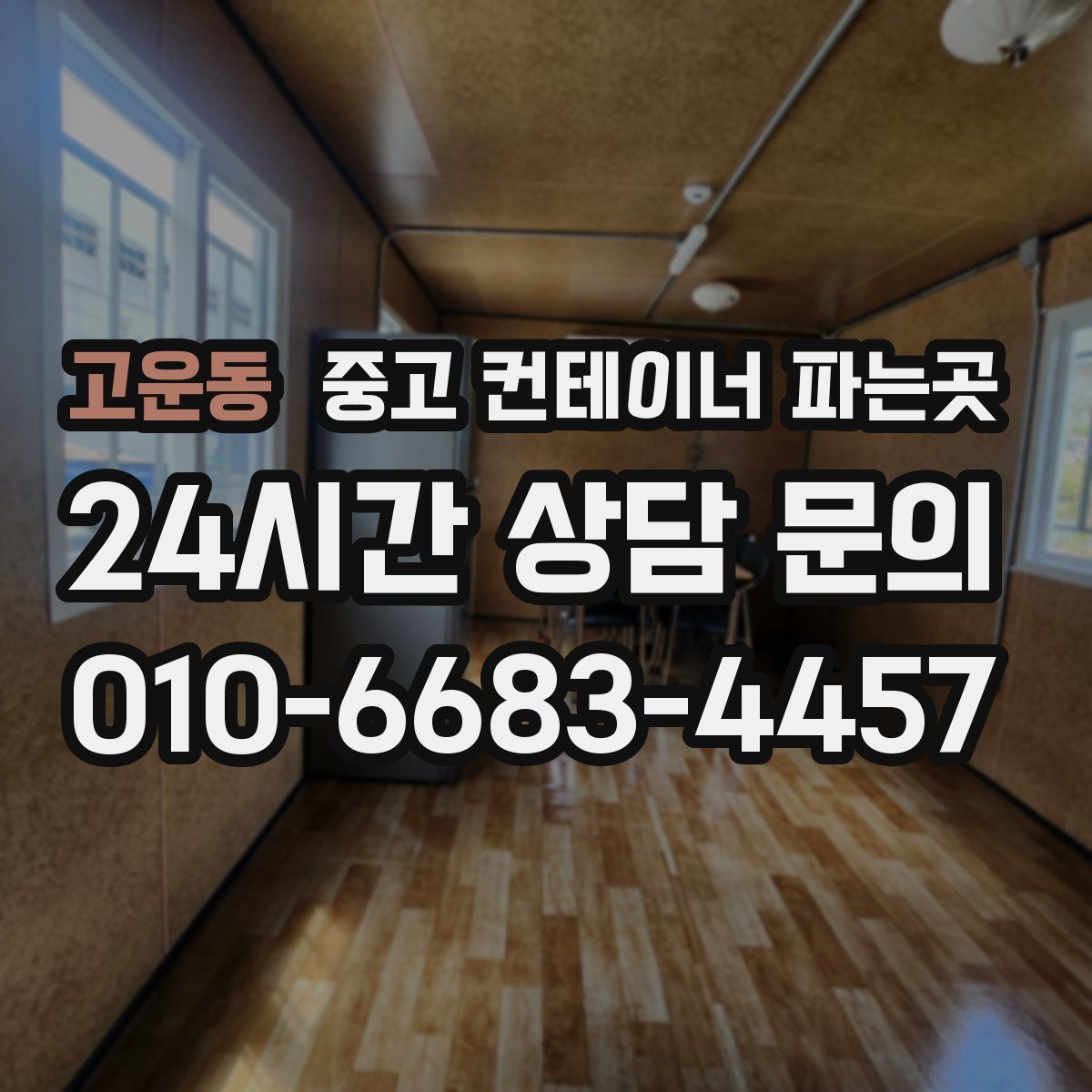 고운동 중고 컨테이너 파는곳