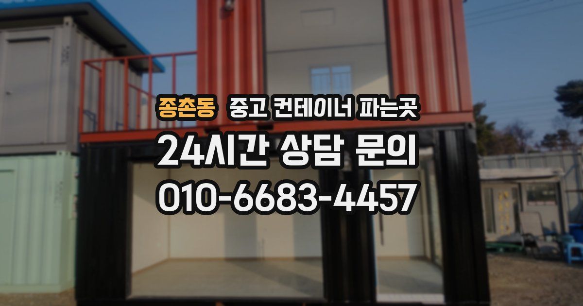종촌동 중고 컨테이너 파는곳