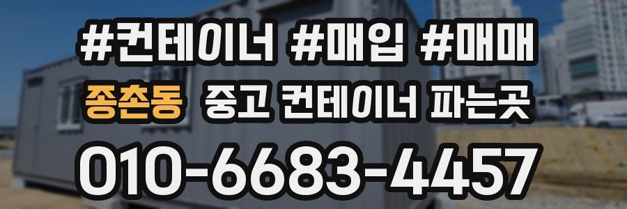 종촌동 중고 컨테이너 파는곳