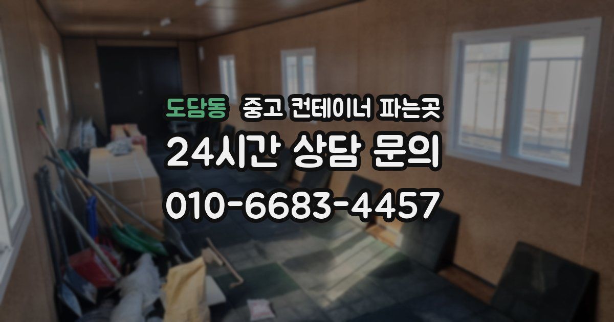 도담동 중고 컨테이너 파는곳