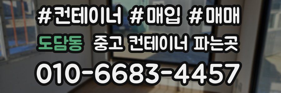 도담동 중고 컨테이너 파는곳