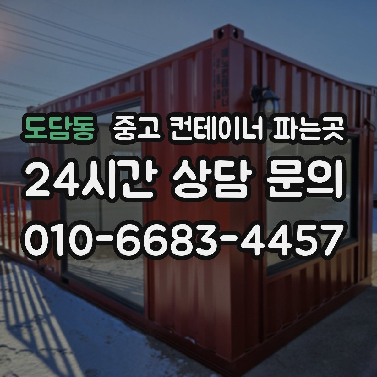 도담동 중고 컨테이너 파는곳