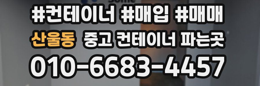 산울동 중고 컨테이너 파는곳