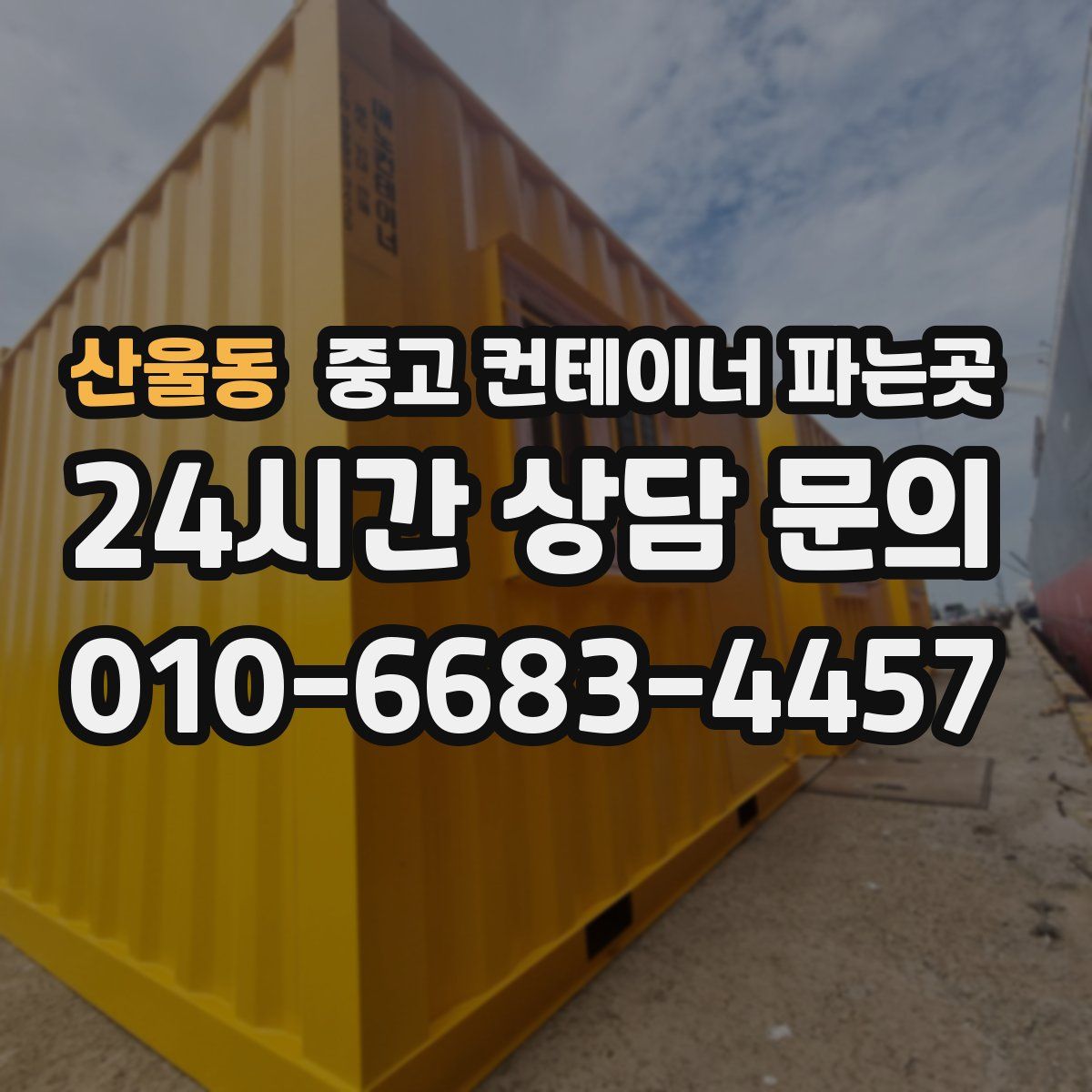 산울동 중고 컨테이너 파는곳