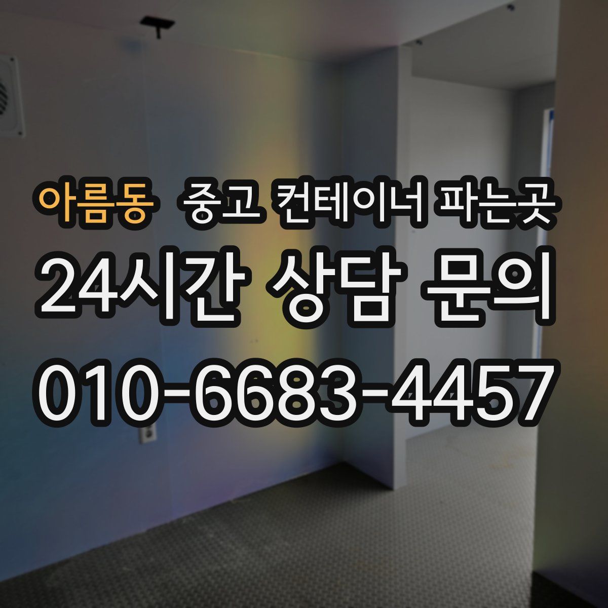 아름동 중고 컨테이너 파는곳