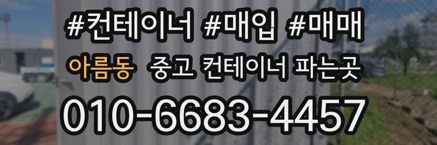 아름동 중고 컨테이너 파는곳