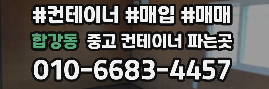 합강동 중고 컨테이너 파는곳