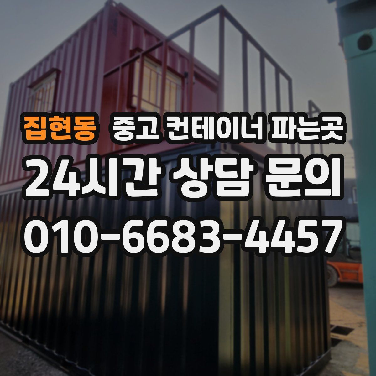 집현동 중고 컨테이너 파는곳