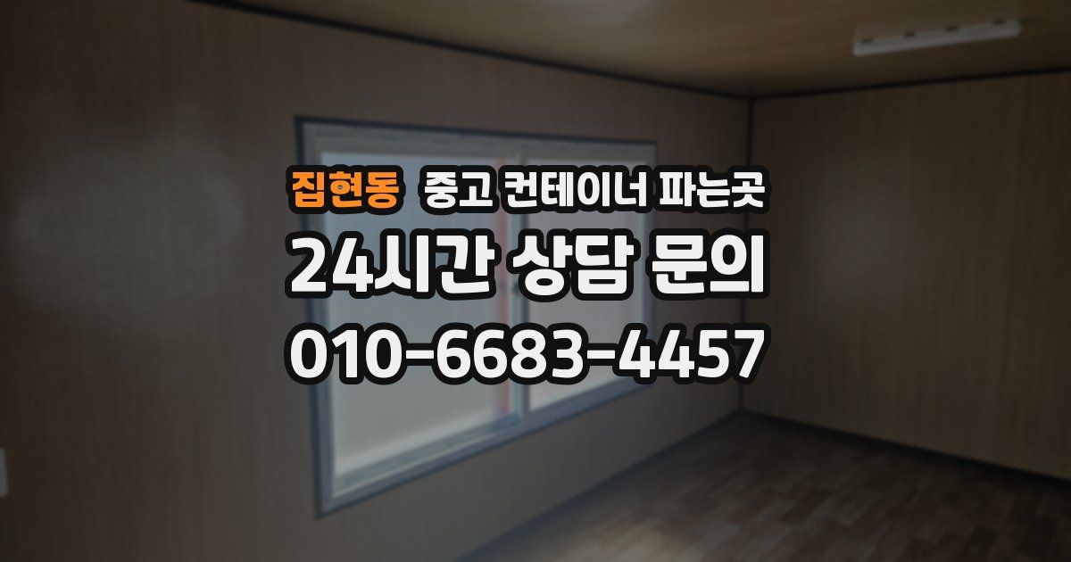 집현동 중고 컨테이너 파는곳