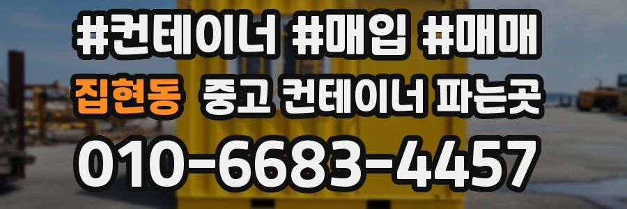 집현동 중고 컨테이너 파는곳