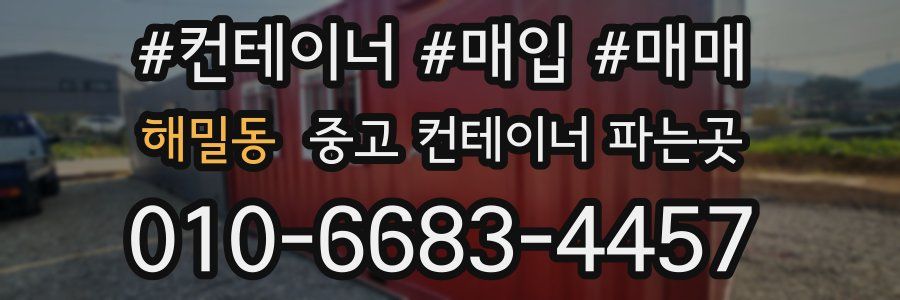 해밀동 중고 컨테이너 파는곳