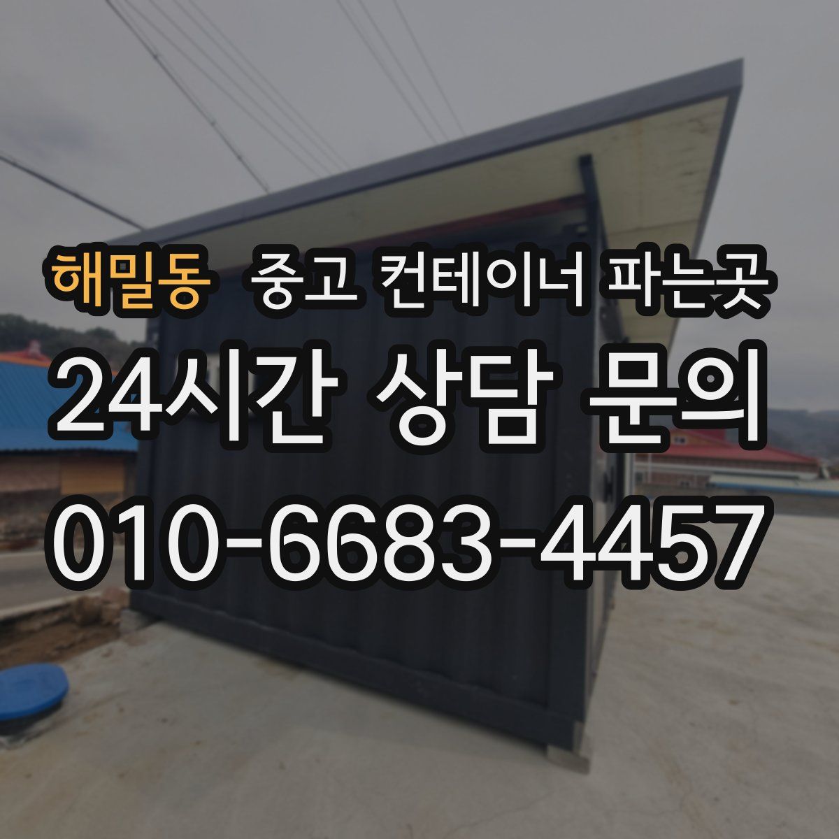 해밀동 중고 컨테이너 파는곳