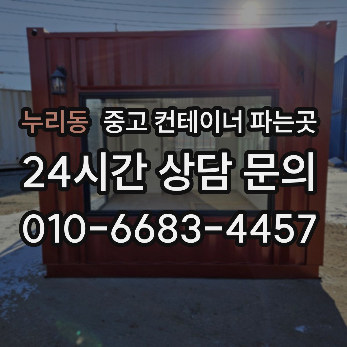 누리동 중고 컨테이너 파는곳