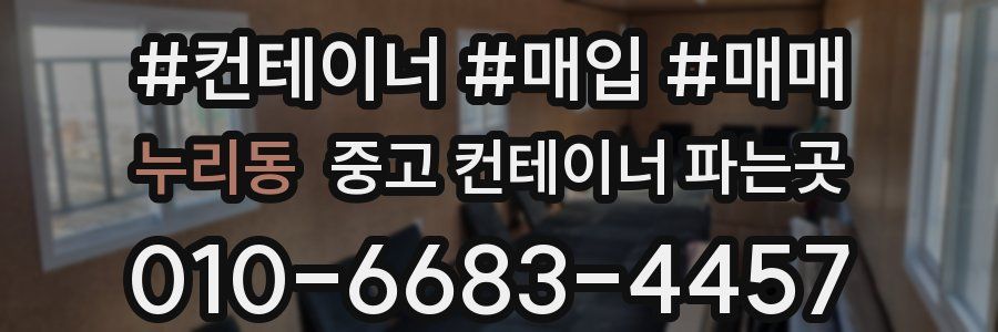 누리동 중고 컨테이너 파는곳