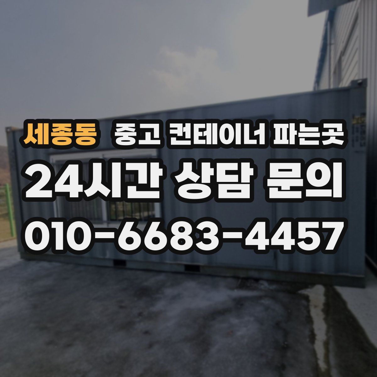 세종동 중고 컨테이너 파는곳