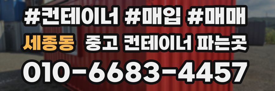세종동 중고 컨테이너 파는곳