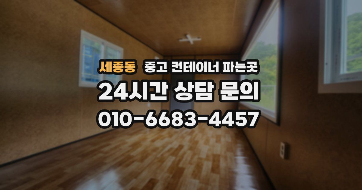 세종동 중고 컨테이너 파는곳