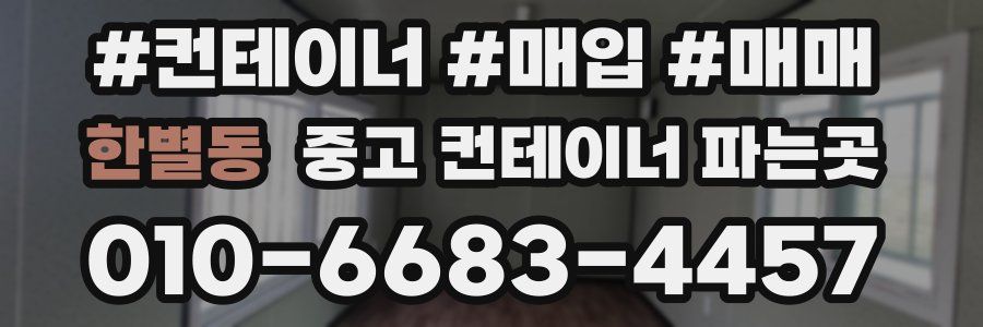 한별동 중고 컨테이너 파는곳