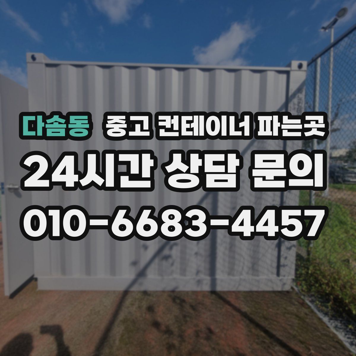 다솜동 중고 컨테이너 파는곳