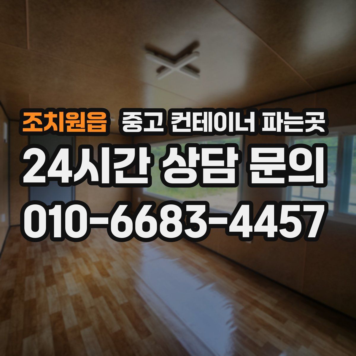 조치원읍 중고 컨테이너 파는곳