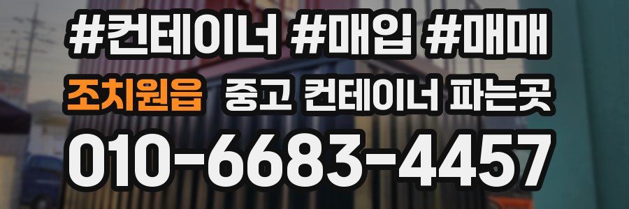 조치원읍 중고 컨테이너 파는곳