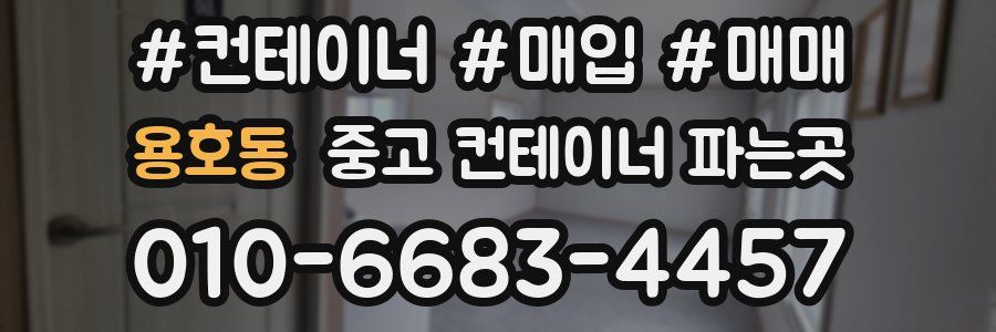 용호동 중고 컨테이너 파는곳
