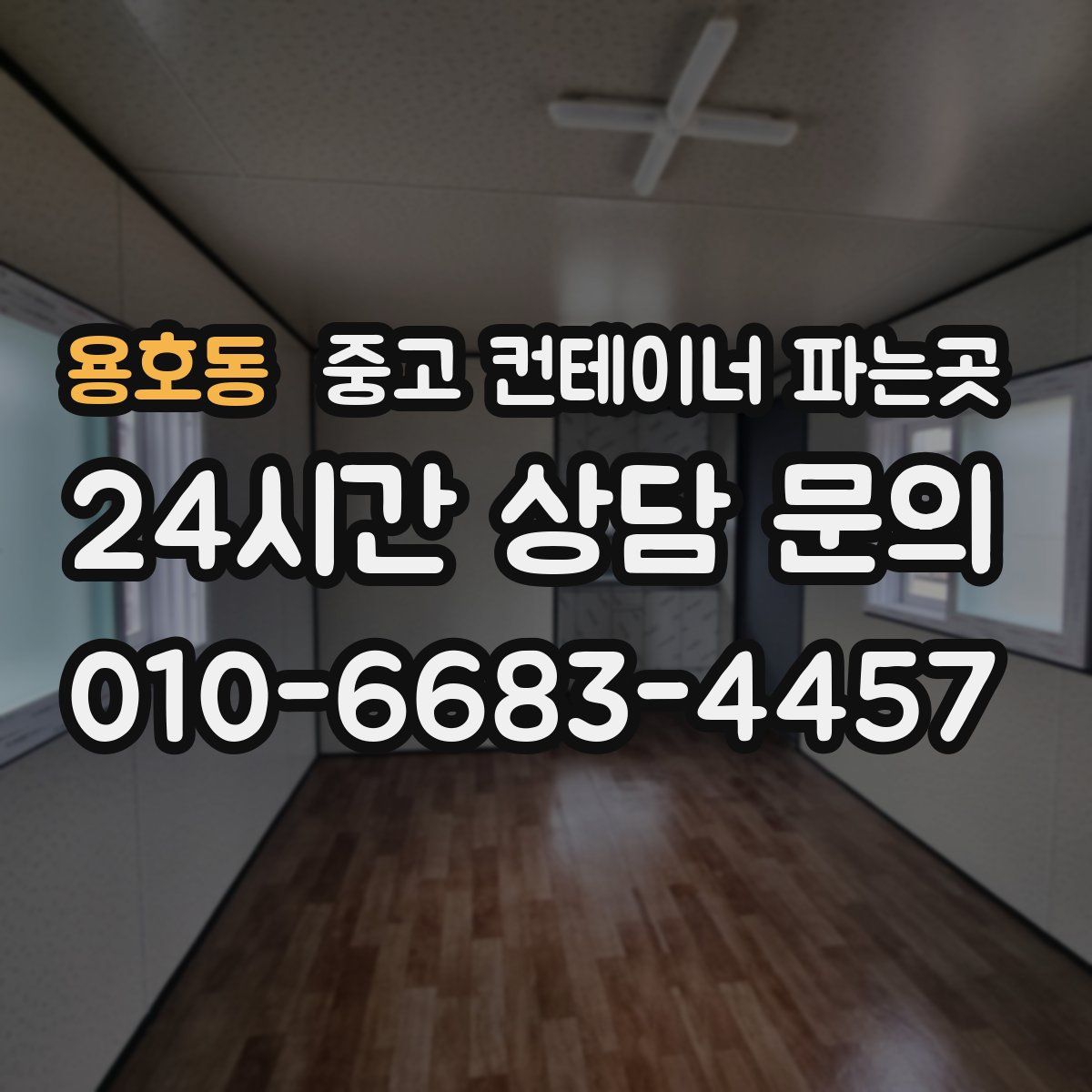 용호동 중고 컨테이너 파는곳
