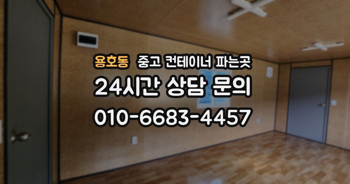 용호동 중고 컨테이너 파는곳