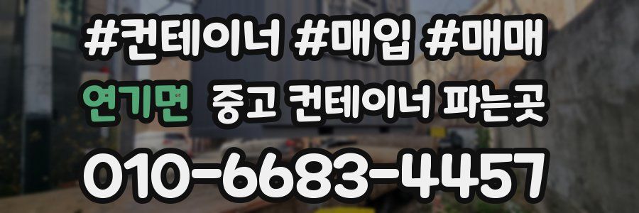 연기면 중고 컨테이너 파는곳