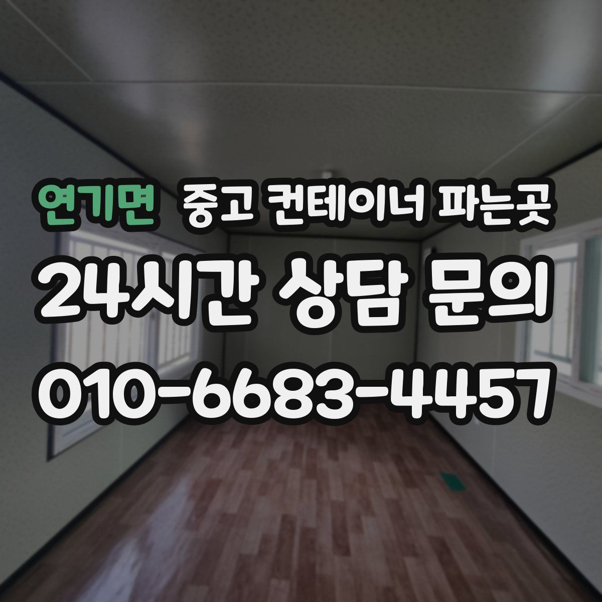 연기면 중고 컨테이너 파는곳