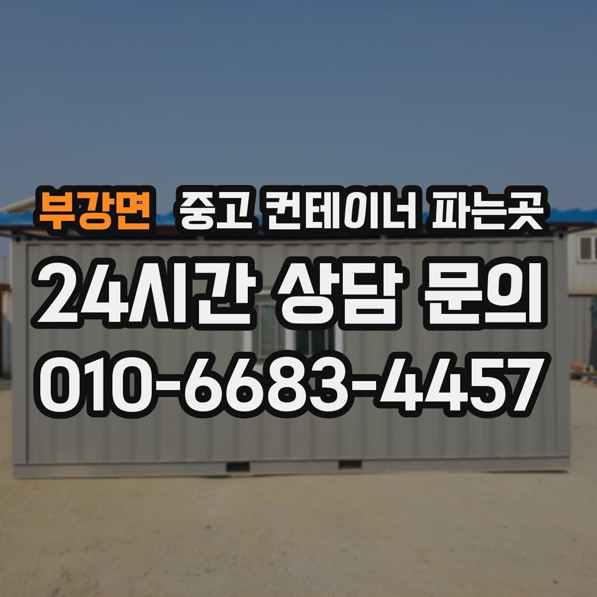부강면 중고 컨테이너 파는곳
