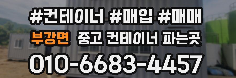 부강면 중고 컨테이너 파는곳