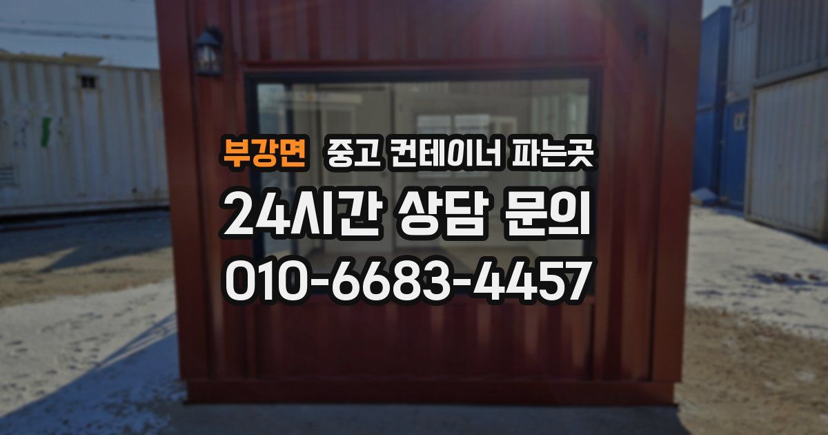 부강면 중고 컨테이너 파는곳