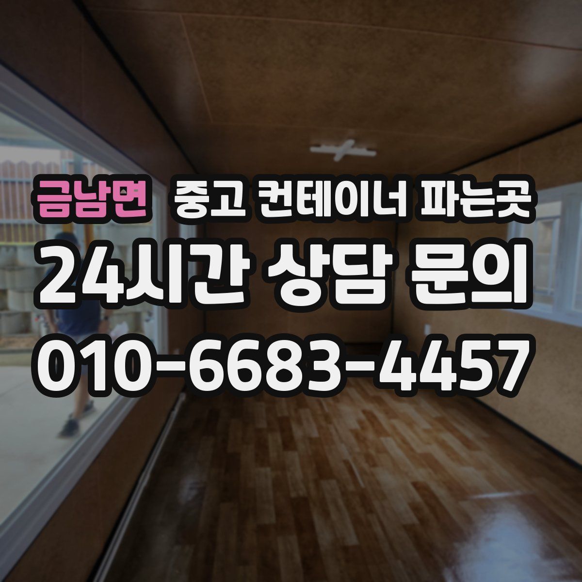 금남면 중고 컨테이너 파는곳