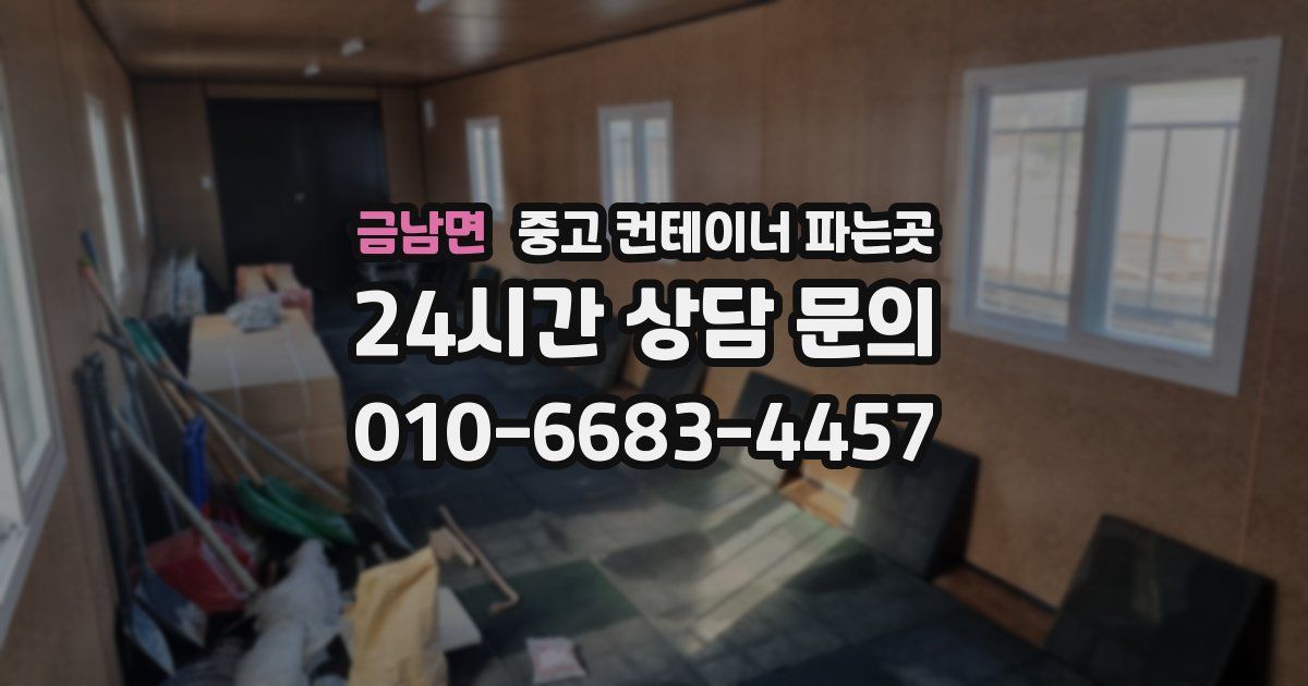 금남면 중고 컨테이너 파는곳