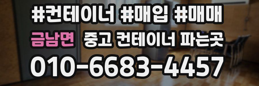 금남면 중고 컨테이너 파는곳